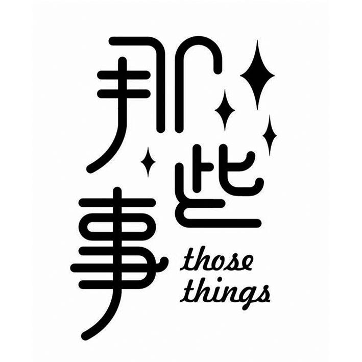 那些事 THOSE THINGS