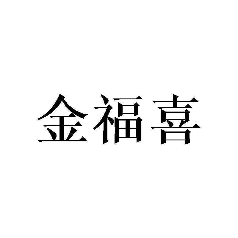 金福喜