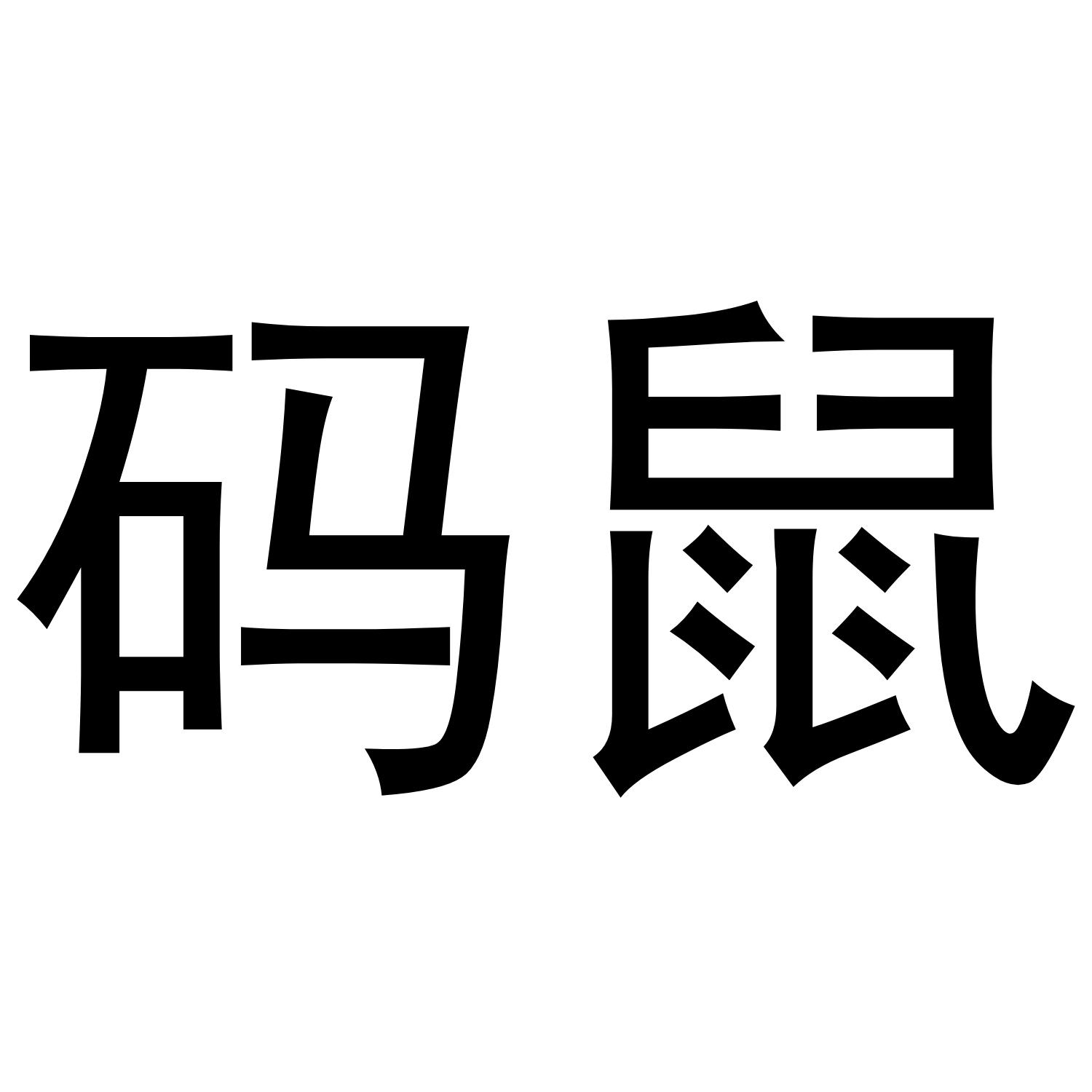 码鼠