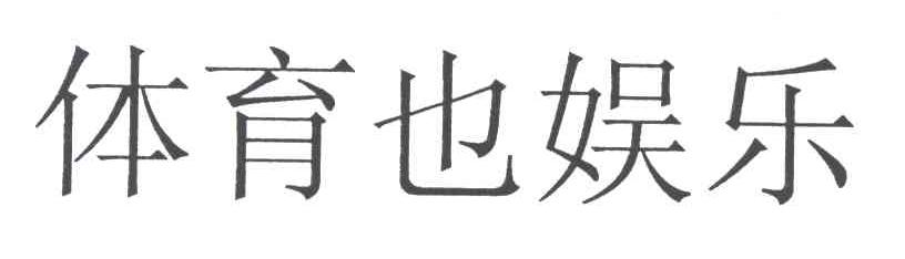 体育也娱乐