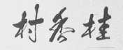 桂香村