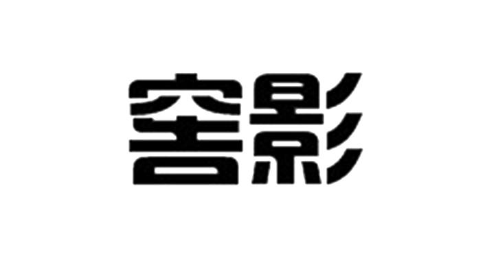 窖影