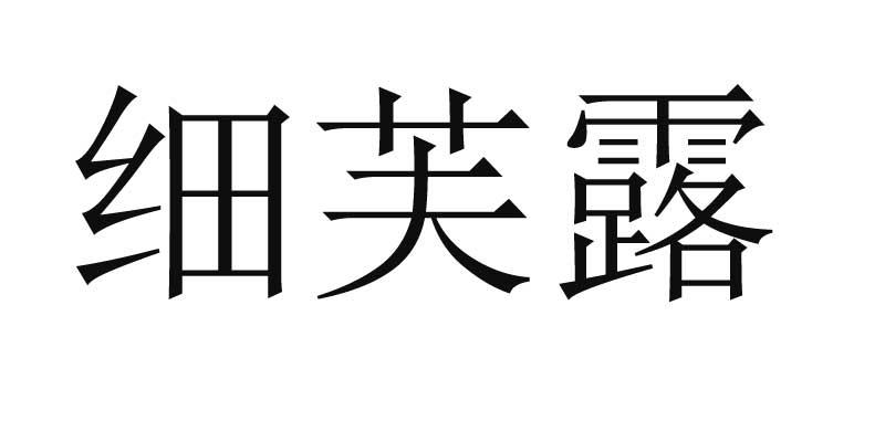 细芙露