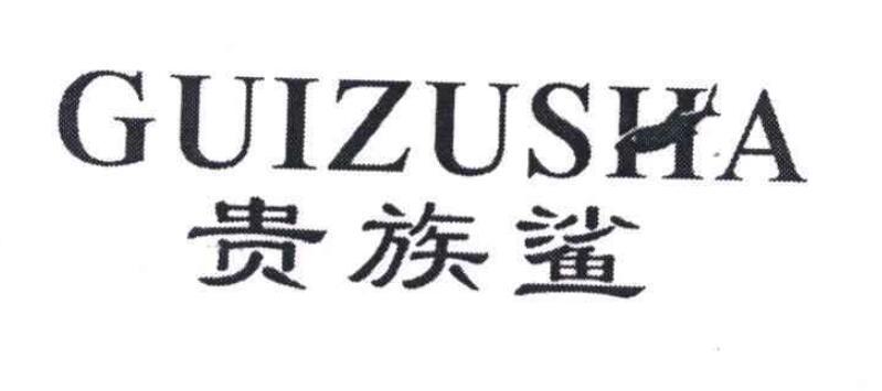 贵族鲨