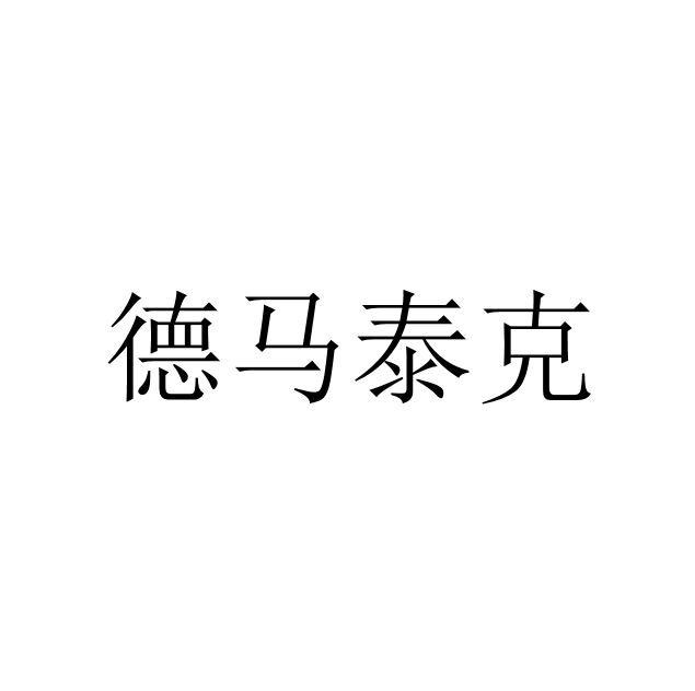 德马泰克