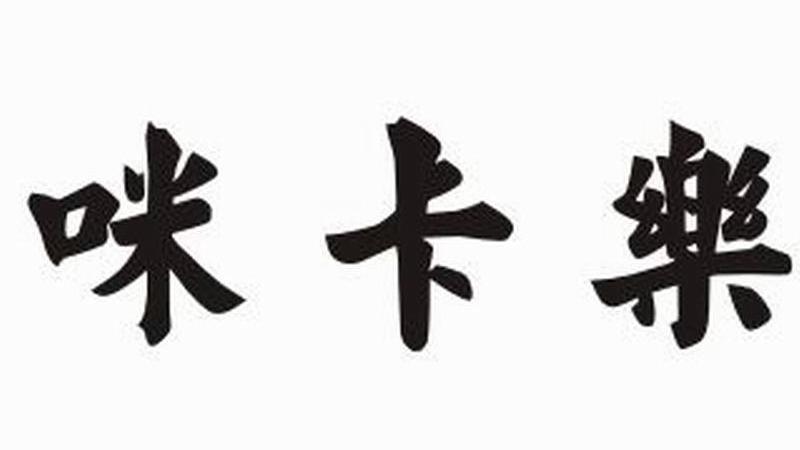 咪卡乐