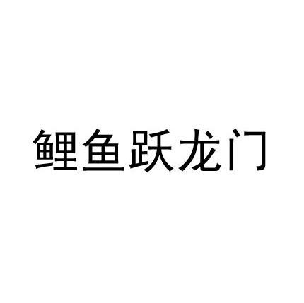 鲤鱼跃龙门