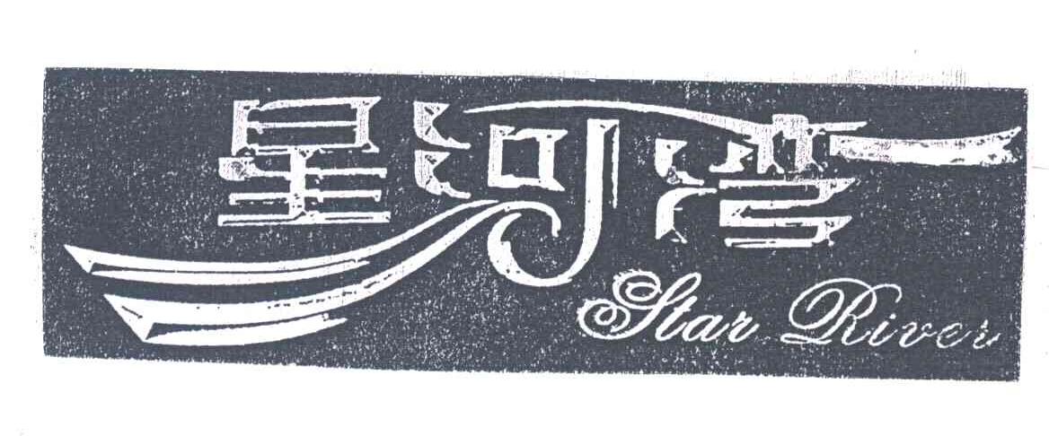 星河湾;STAR RIVER
