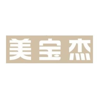 美宝杰