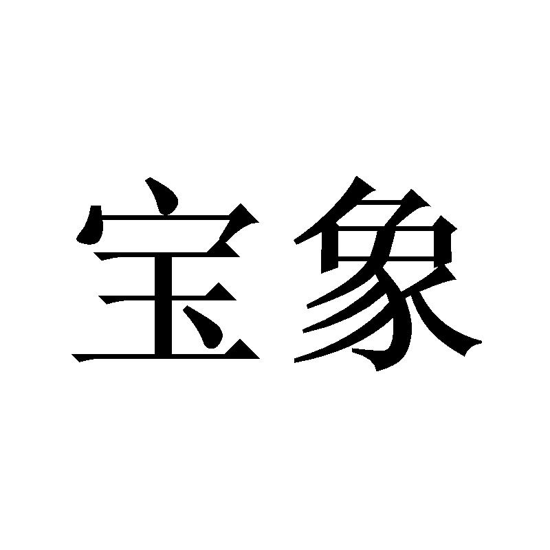 宝象