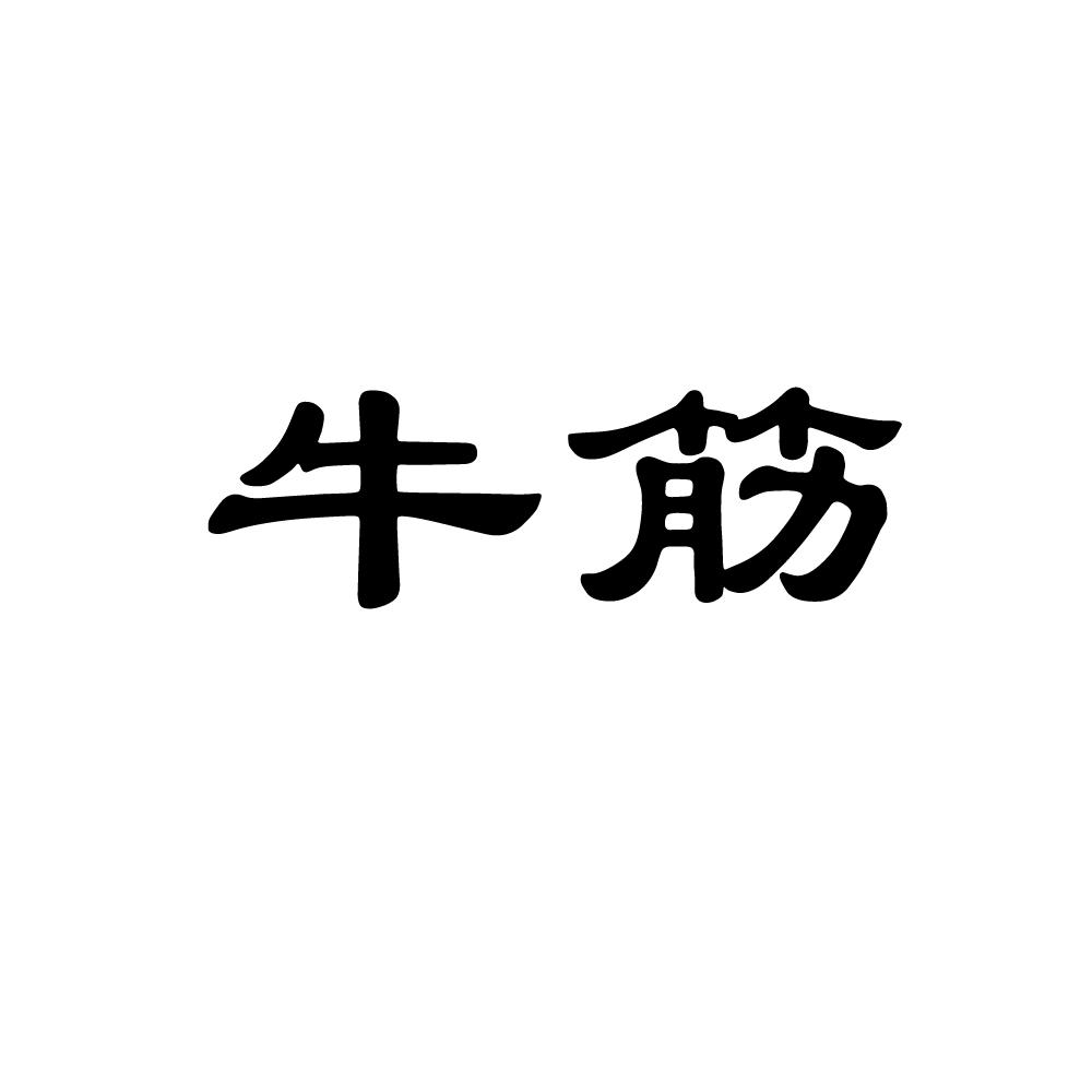 牛筋