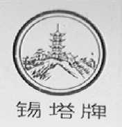 锡塔