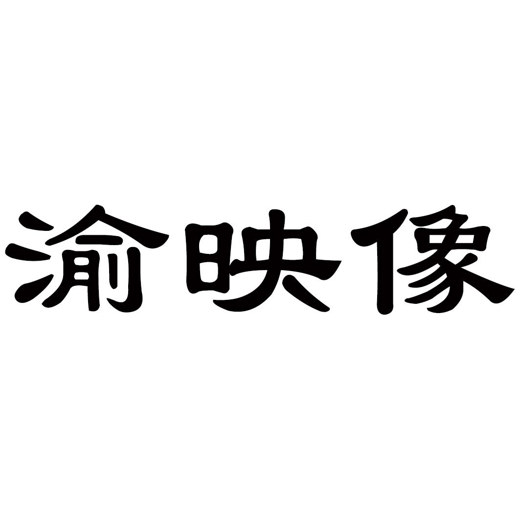 渝映像