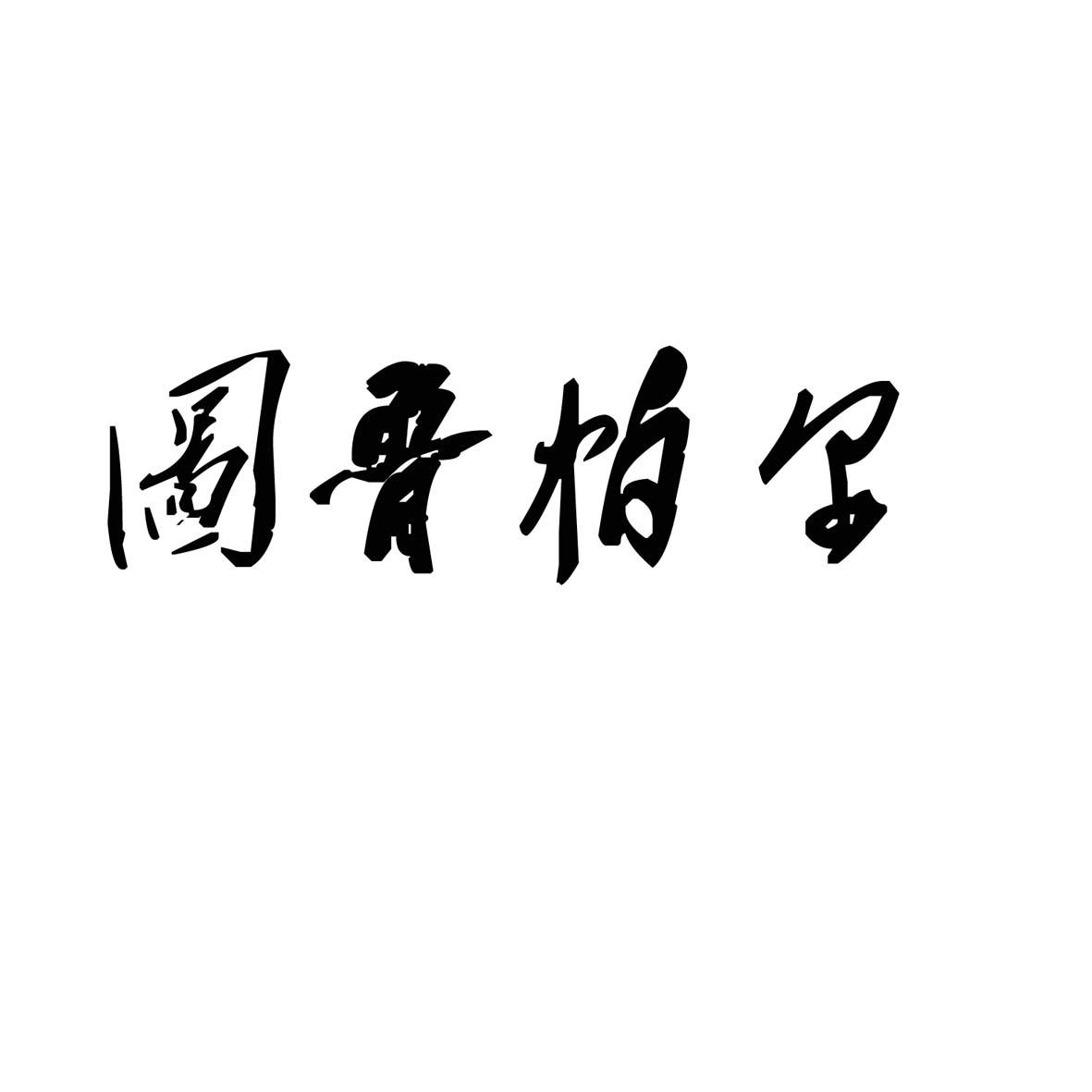 图鲁柏尔