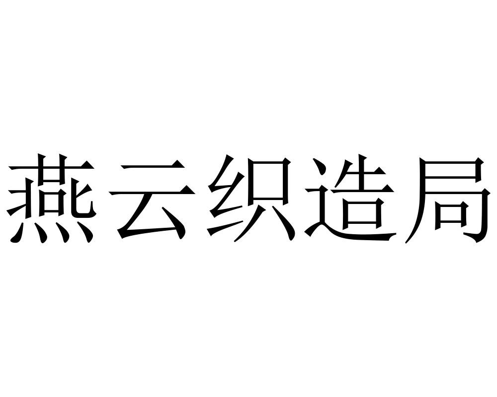 燕云织造局