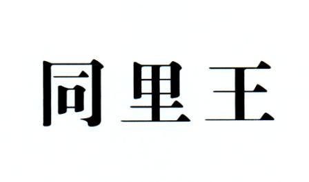 同里王