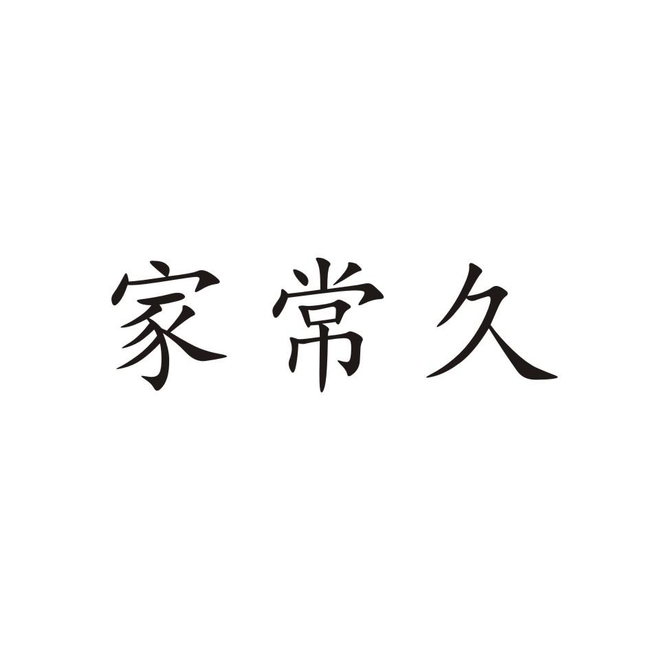 家常久