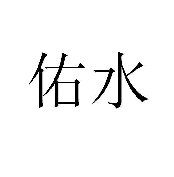 佑水