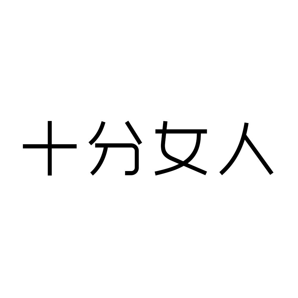 十分女人