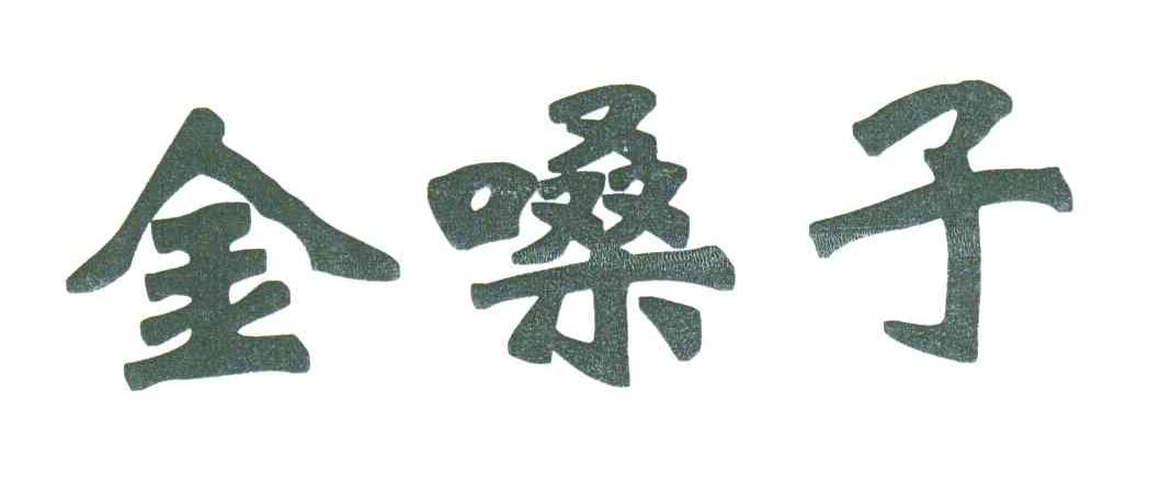 金嗓子