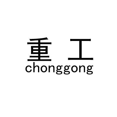 重工