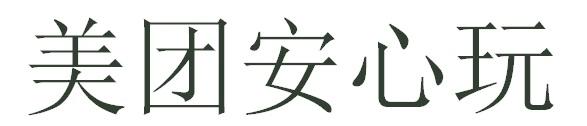 美团安心玩