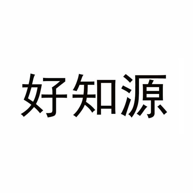 好知源