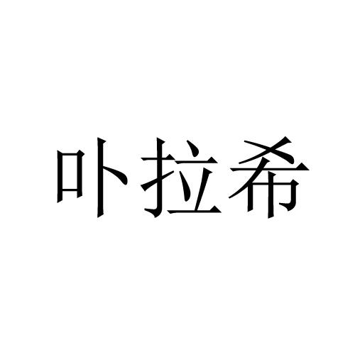 卟拉希