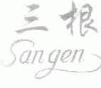 三根