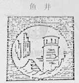 鱼井