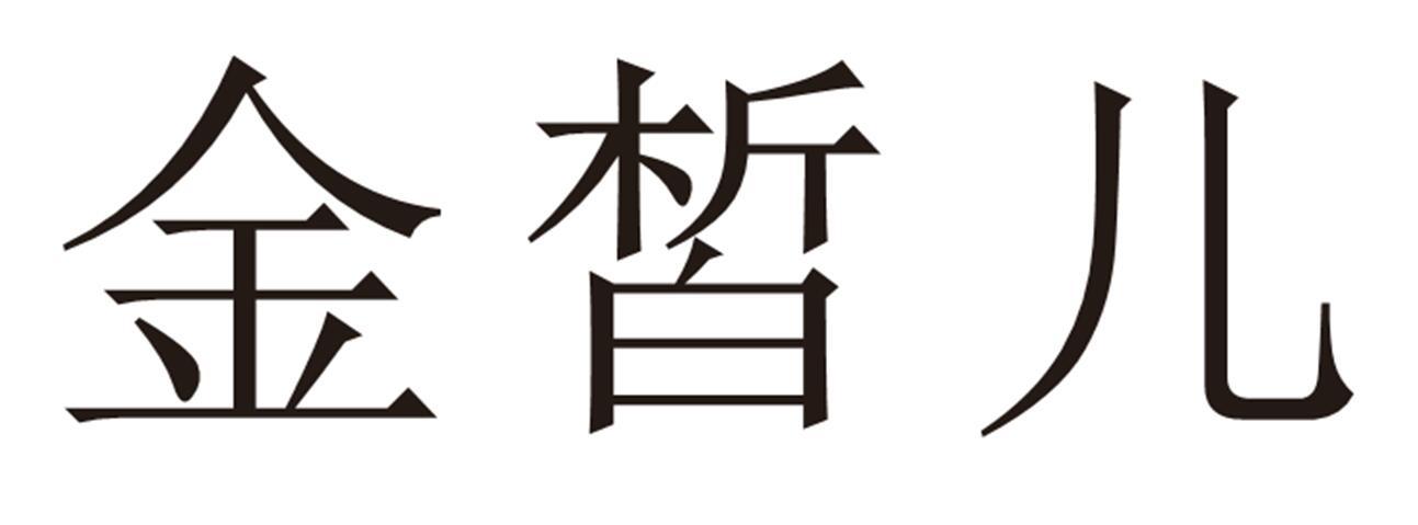 金皙儿