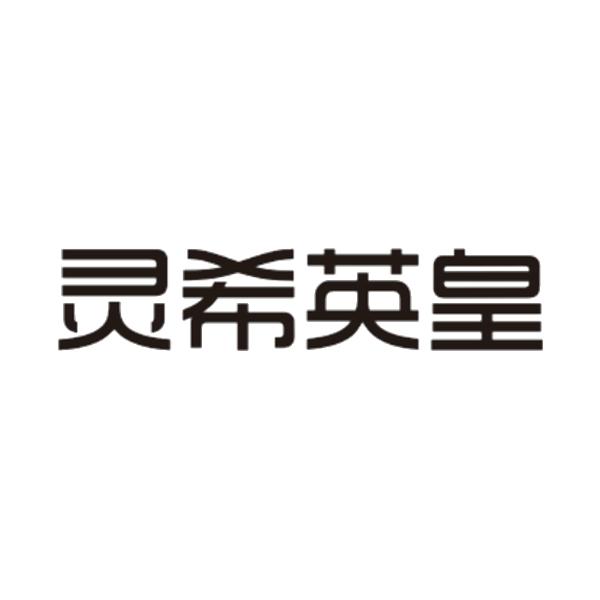 灵希英皇