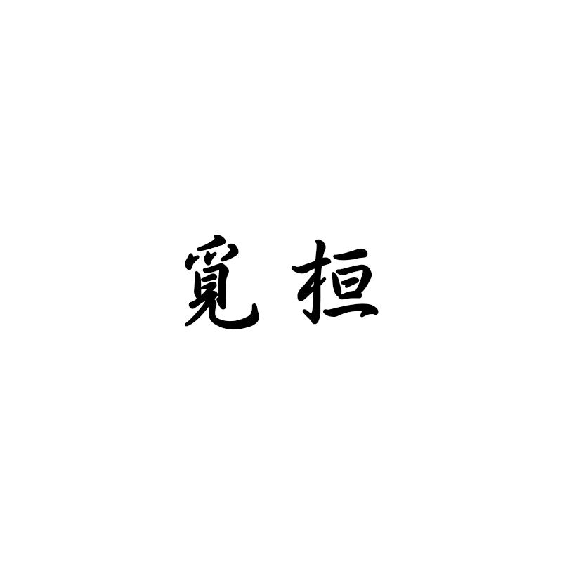 觅桓