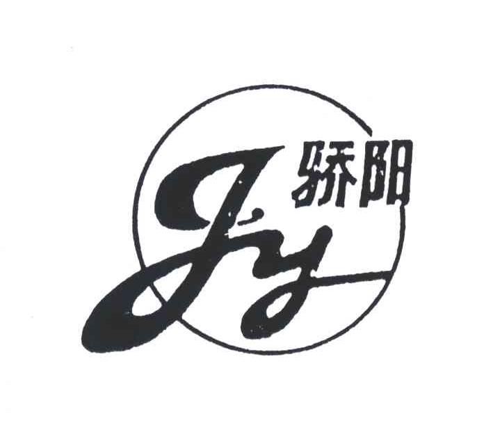 骄阳