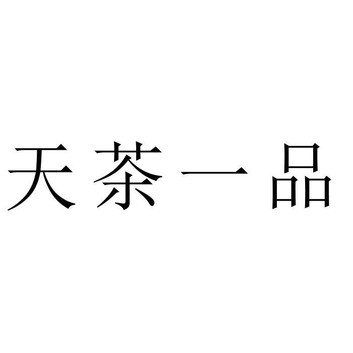 天茶一品