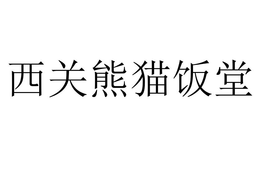 西关熊猫饭堂