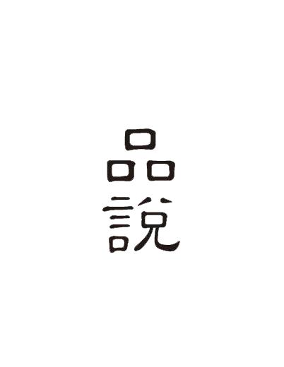品说