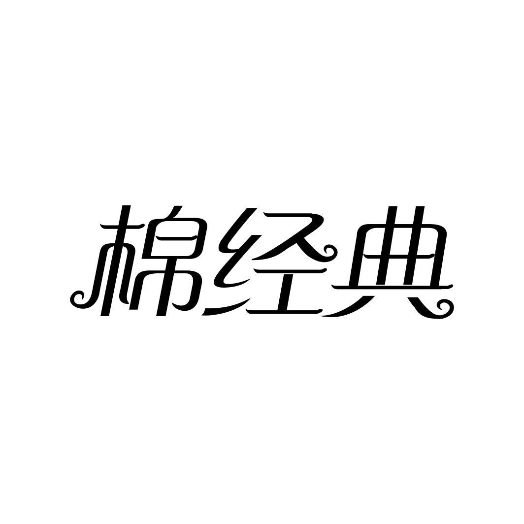 棉经典