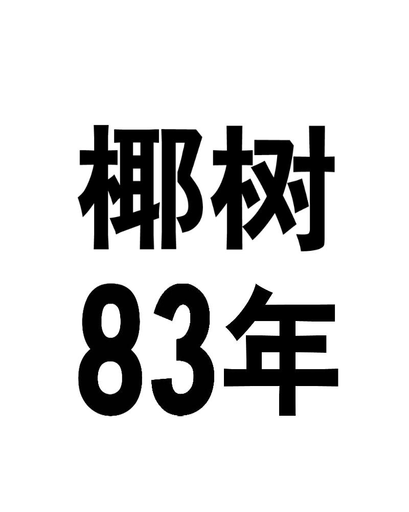 椰树  83年