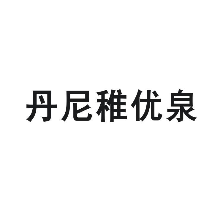 丹尼稚优泉