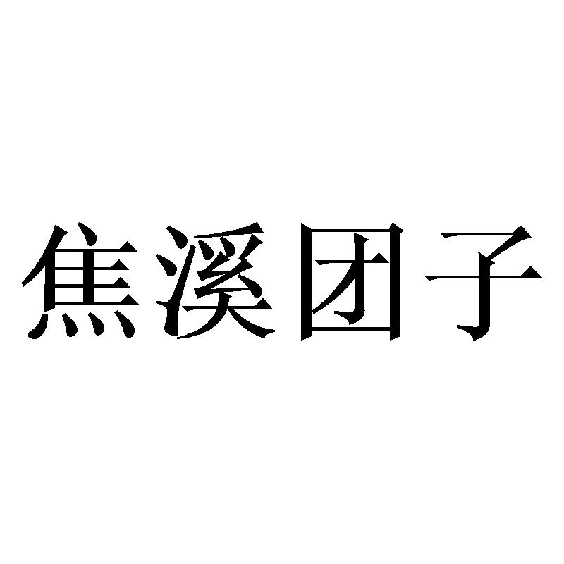焦溪团子