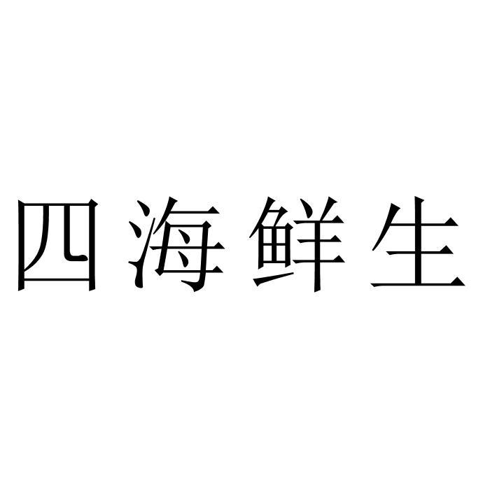 四海鲜生