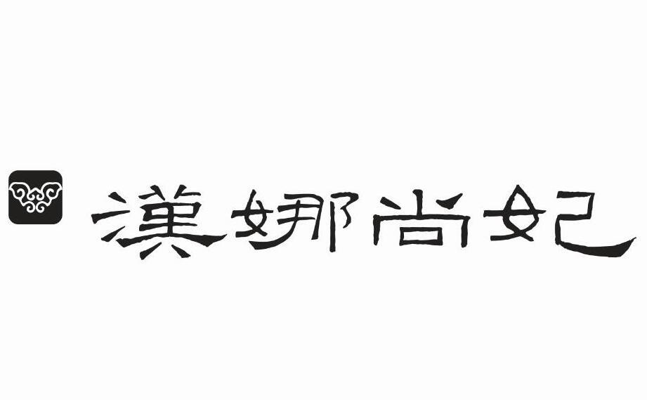 汉娜尚妃