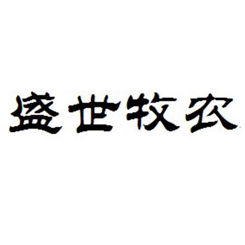 盛世牧农