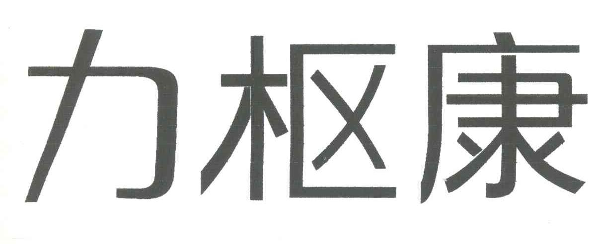 力枢康