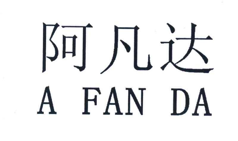 阿凡达