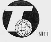 甜口