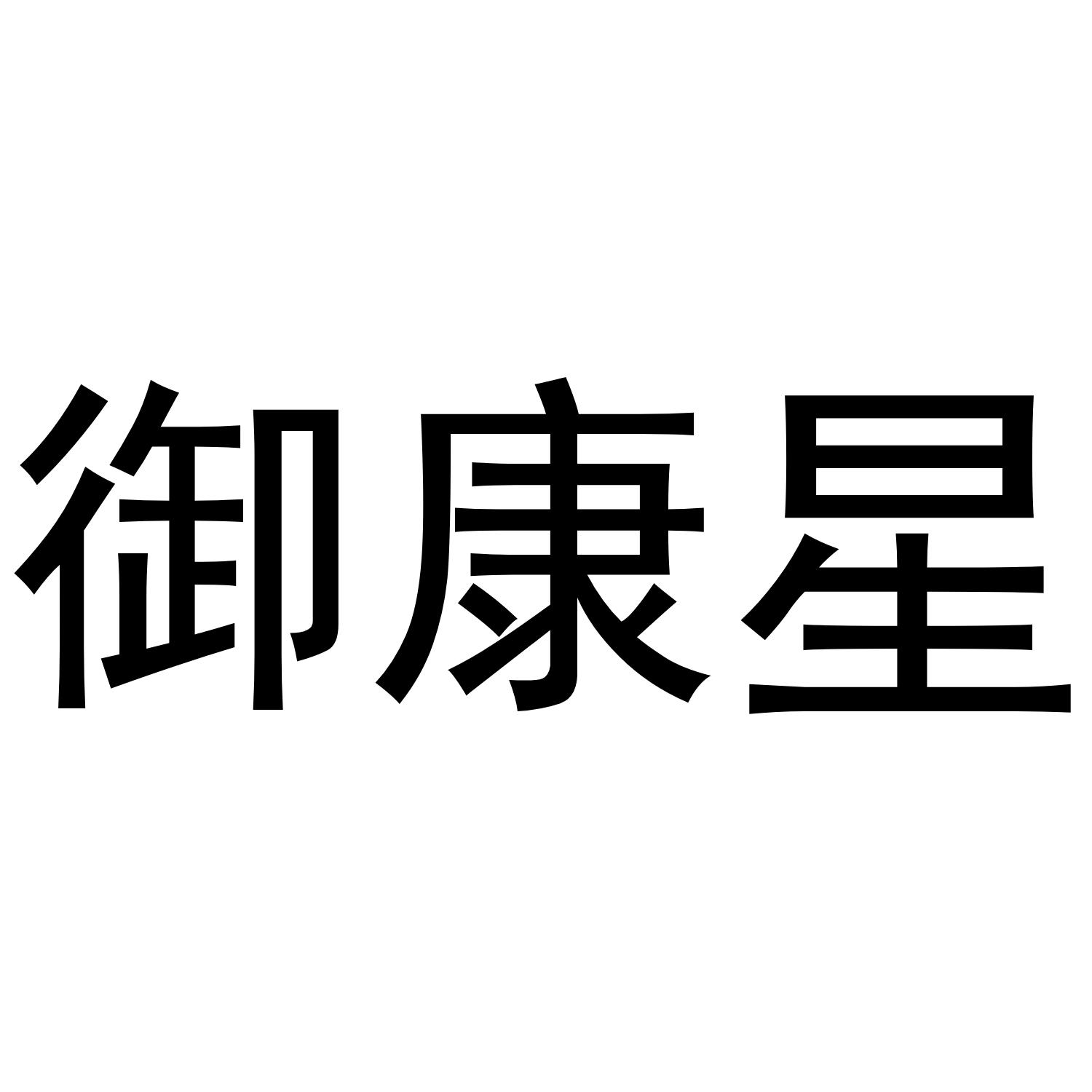 御康星