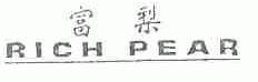富梨;RICH PEAR