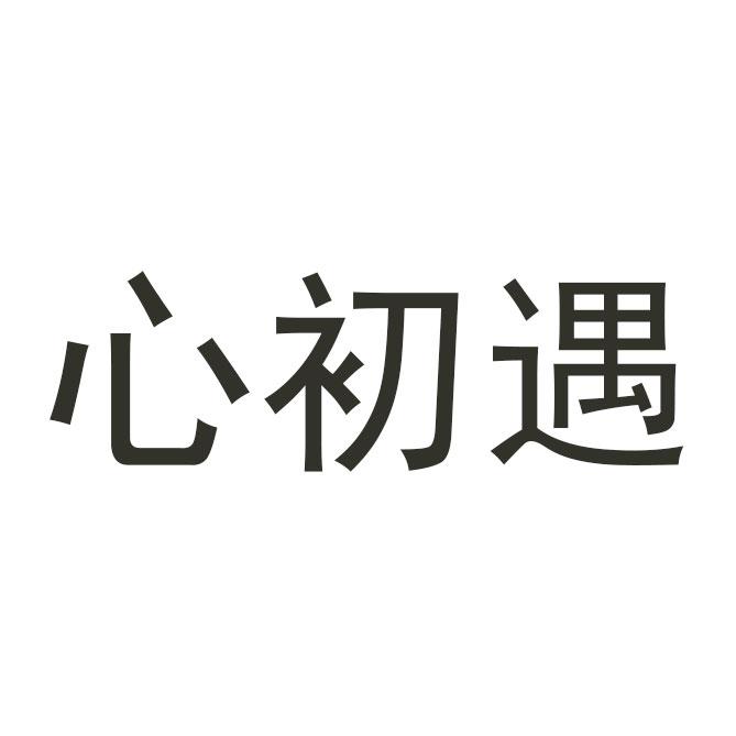 心初遇
